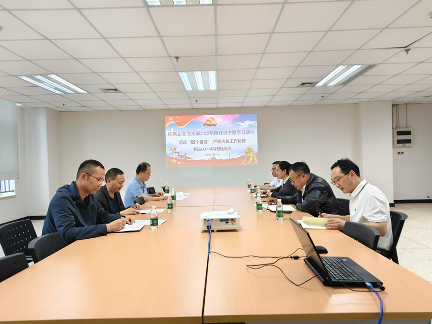 院屬企業(yè)黨支部開展“堅(jiān)定‘四個(gè)自信’，嚴(yán)明崗位工作紀(jì)律，搶占AI4S科技制高點(diǎn)”主題黨日活動(dòng)